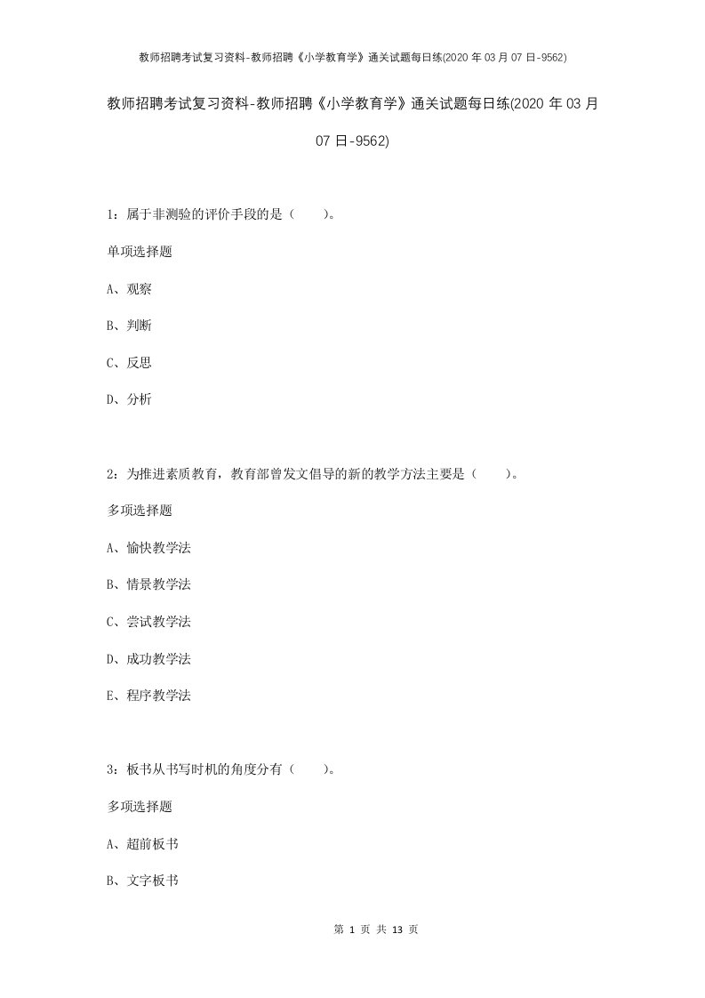 教师招聘考试复习资料-教师招聘小学教育学通关试题每日练2020年03月07日-9562