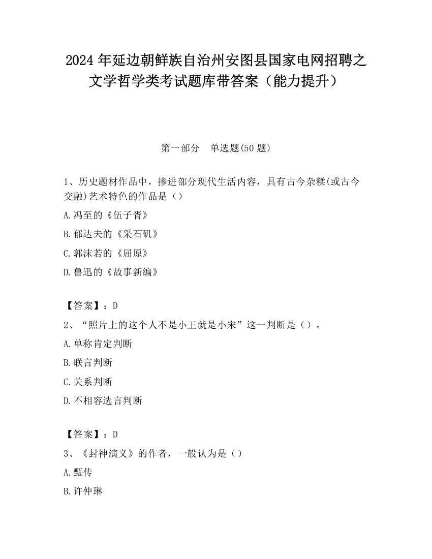 2024年延边朝鲜族自治州安图县国家电网招聘之文学哲学类考试题库带答案（能力提升）