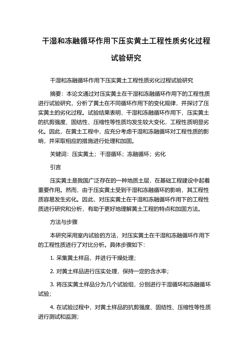 干湿和冻融循环作用下压实黄土工程性质劣化过程试验研究