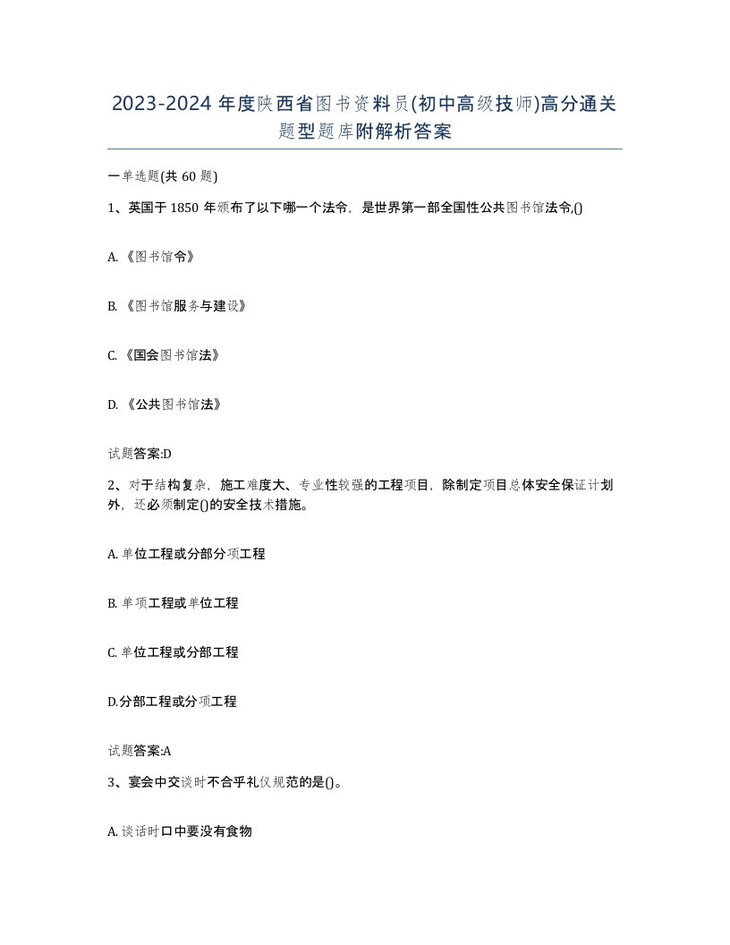 2023-2024年度陕西省图书资料员初中高级技师高分通关题型题库附解析答案