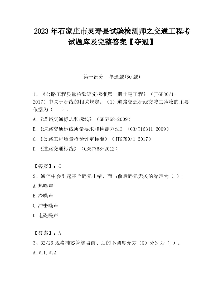 2023年石家庄市灵寿县试验检测师之交通工程考试题库及完整答案【夺冠】