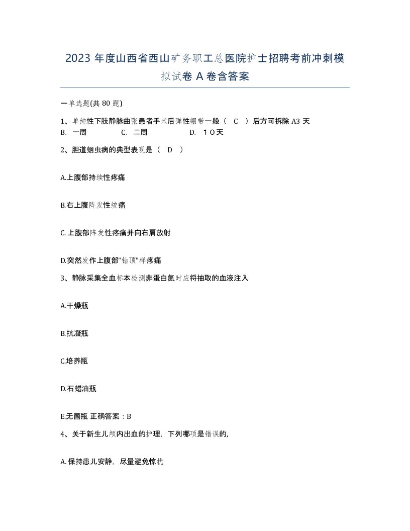 2023年度山西省西山矿务职工总医院护士招聘考前冲刺模拟试卷A卷含答案