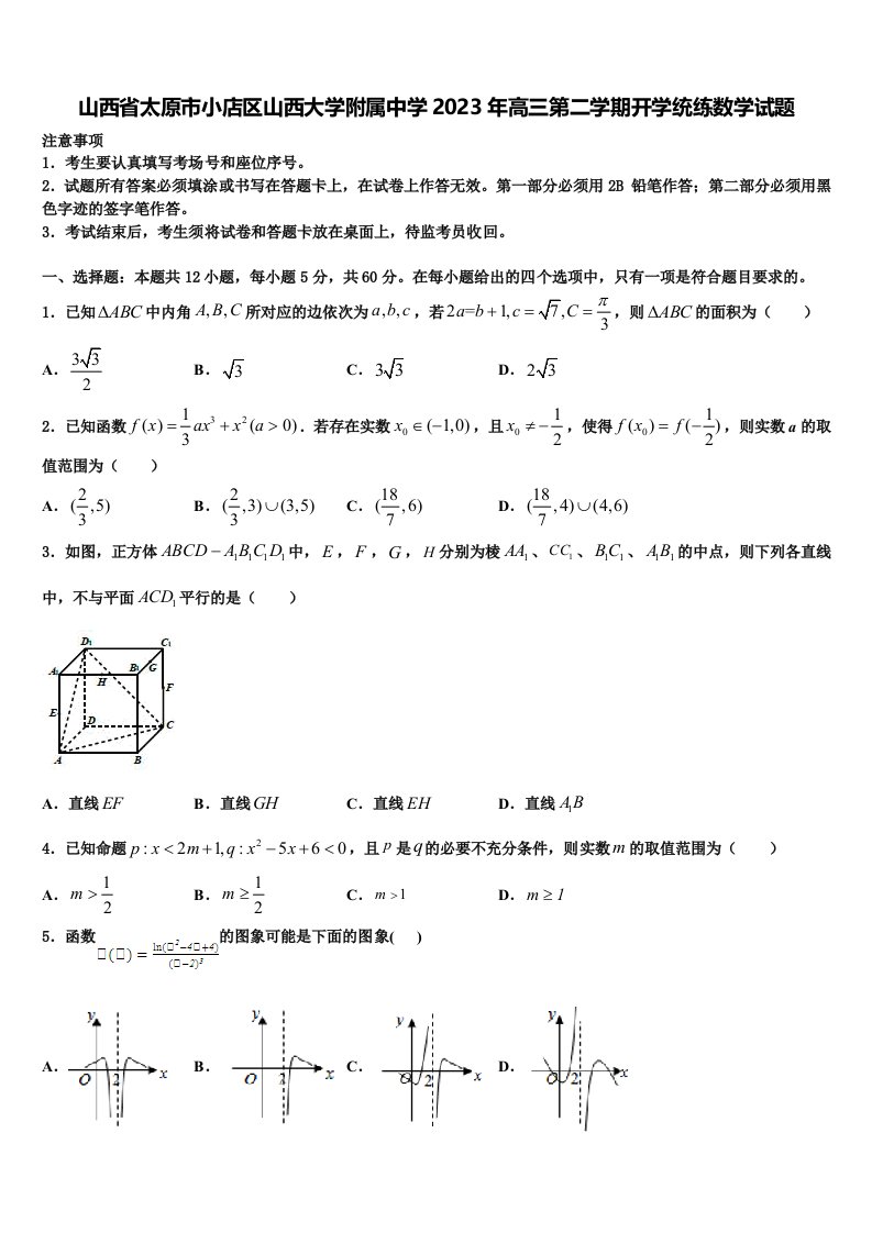 山西省太原市小店区山西大学附属中学2023年高三第二学期开学统练数学试题