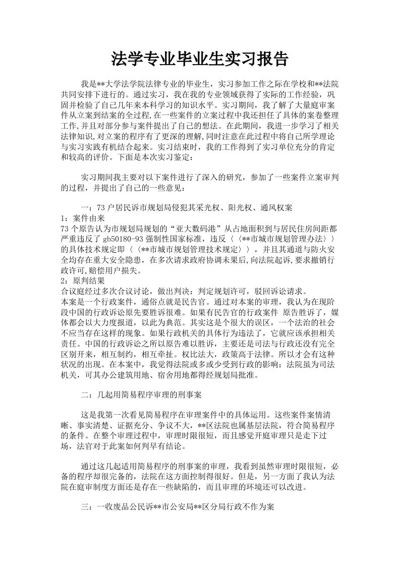 法学专业毕业生实习报告