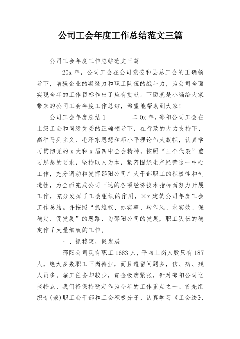 公司工会年度工作总结范文三篇