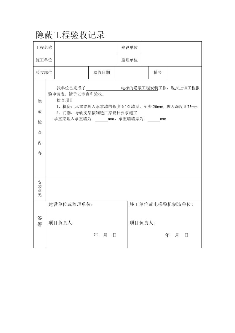 电梯隐蔽工程验收记录