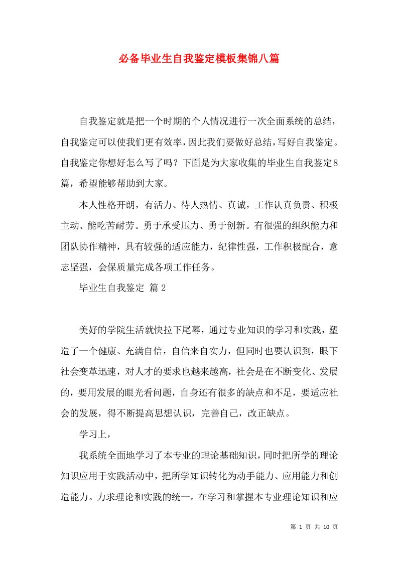 必备毕业生自我鉴定模板集锦八篇