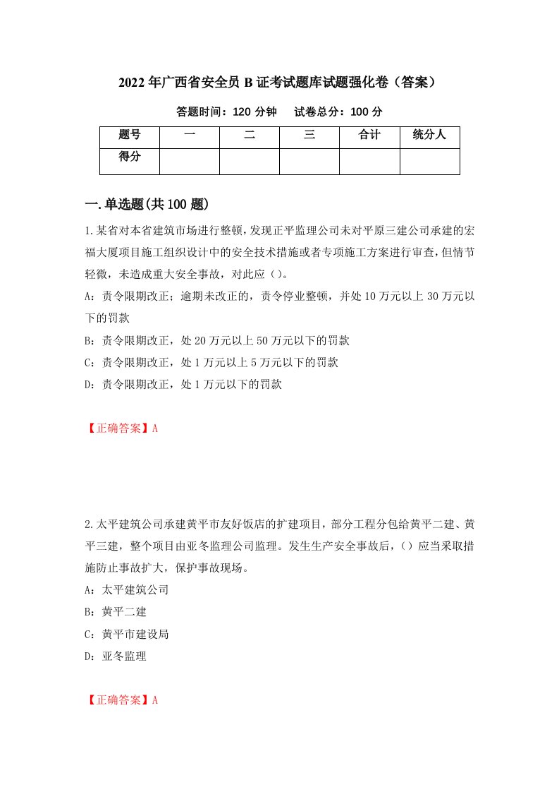 2022年广西省安全员B证考试题库试题强化卷答案11