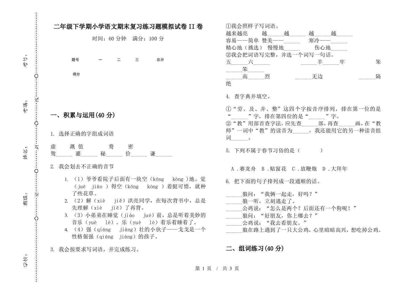 二年级下学期小学语文期末复习练习题模拟试卷II卷