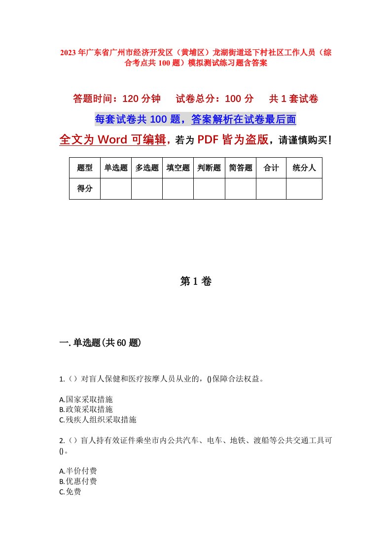 2023年广东省广州市经济开发区黄埔区龙湖街道迳下村社区工作人员综合考点共100题模拟测试练习题含答案