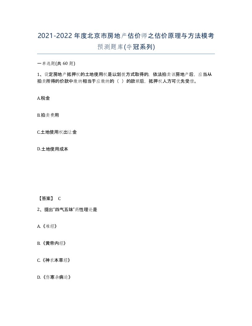 2021-2022年度北京市房地产估价师之估价原理与方法模考预测题库夺冠系列