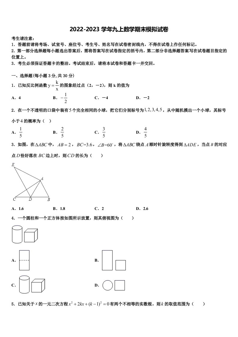 云南省罗平县联考2022年数学九年级第一学期期末综合测试模拟试题含解析