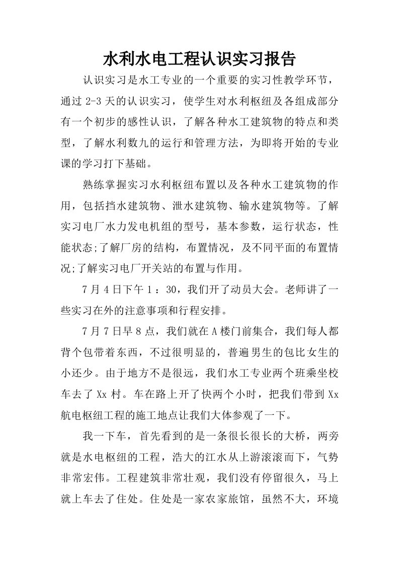 水利水电工程认识实习报告.doc