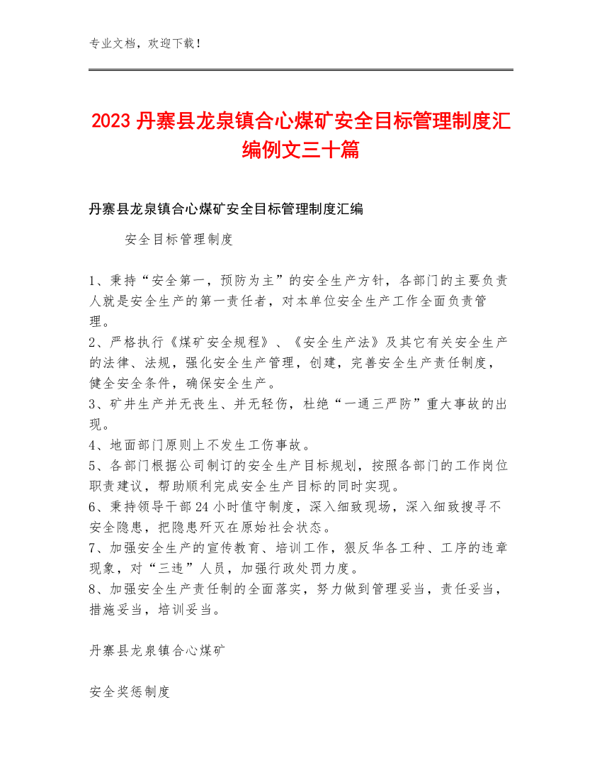 2023丹寨县龙泉镇合心煤矿安全目标管理制度汇编例文三十篇