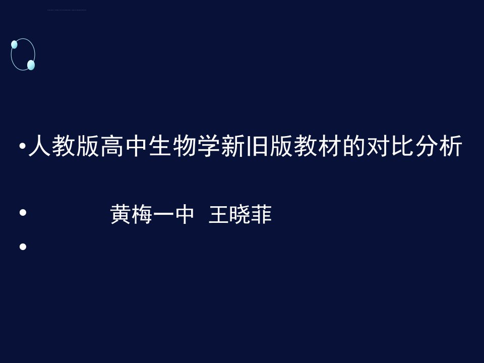 2019人教版高中生物学新旧版教材的对比分析课件