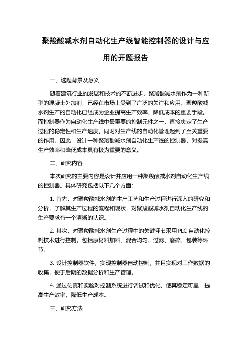 聚羧酸减水剂自动化生产线智能控制器的设计与应用的开题报告