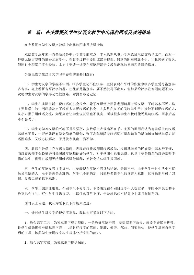 在少数民族学生汉语文教学中出现的困难及改进措施[修改版]