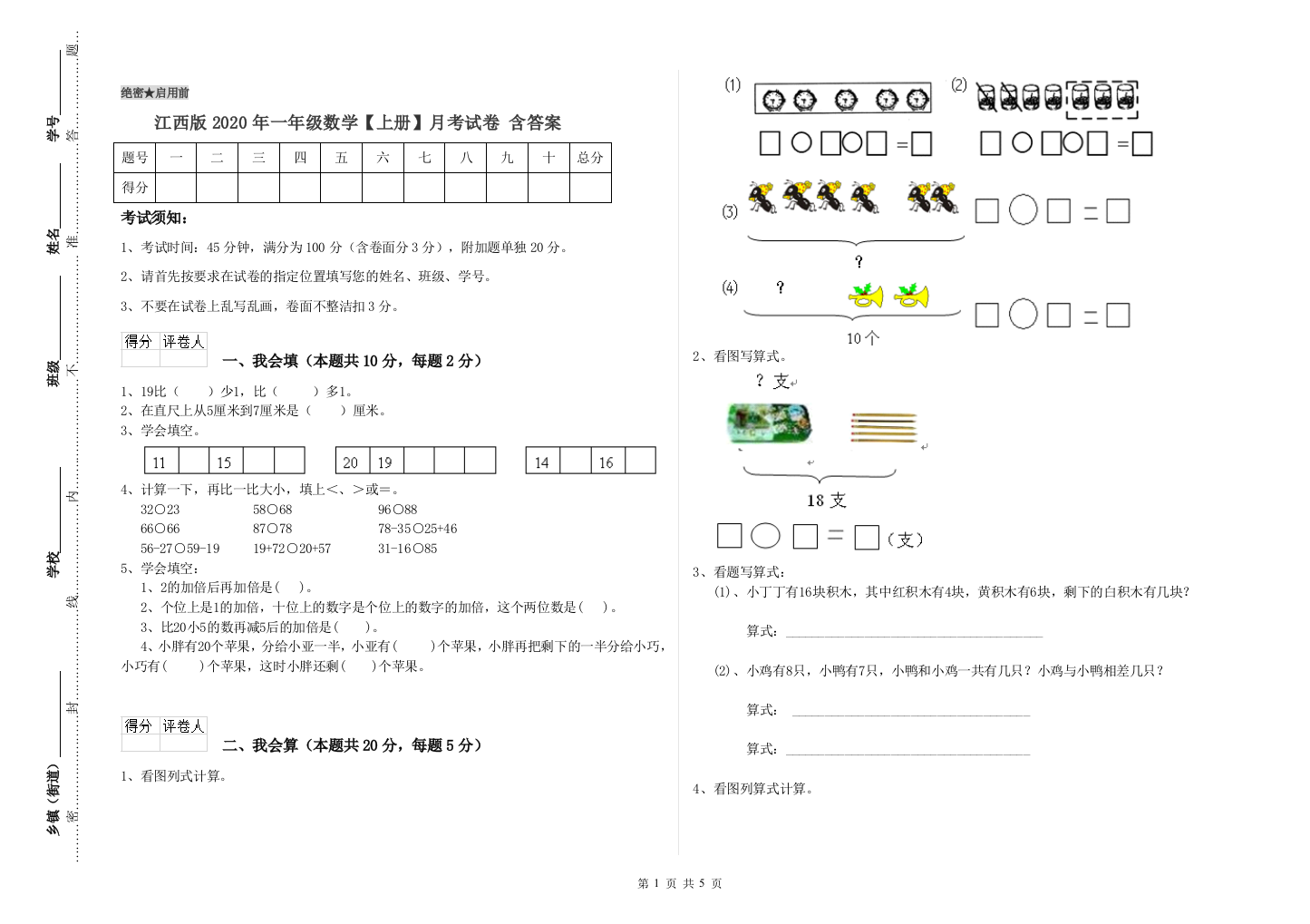 江西版2020年一年级数学【上册】月考试卷-含答案