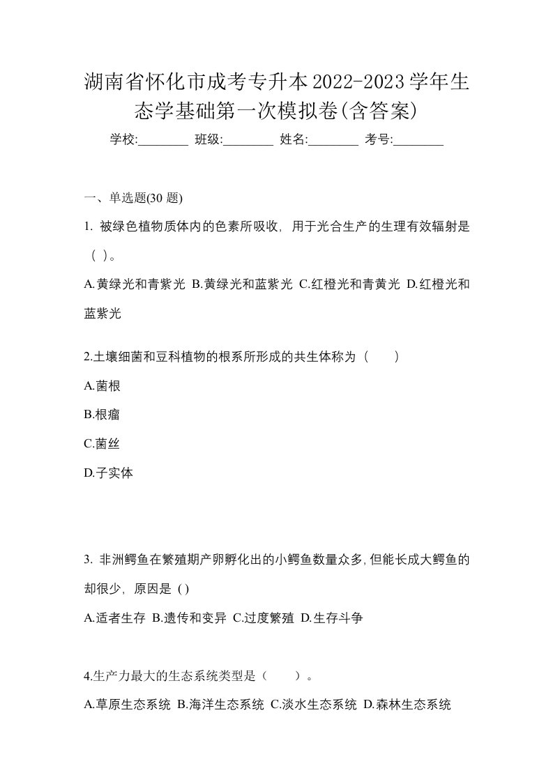 湖南省怀化市成考专升本2022-2023学年生态学基础第一次模拟卷含答案