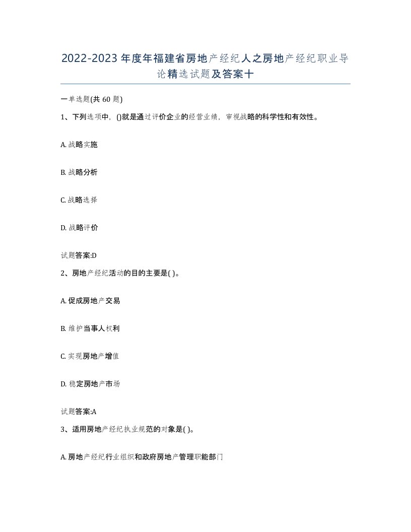 2022-2023年度年福建省房地产经纪人之房地产经纪职业导论试题及答案十