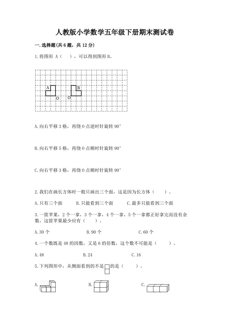 人教版小学数学五年级下册期末测试卷精编