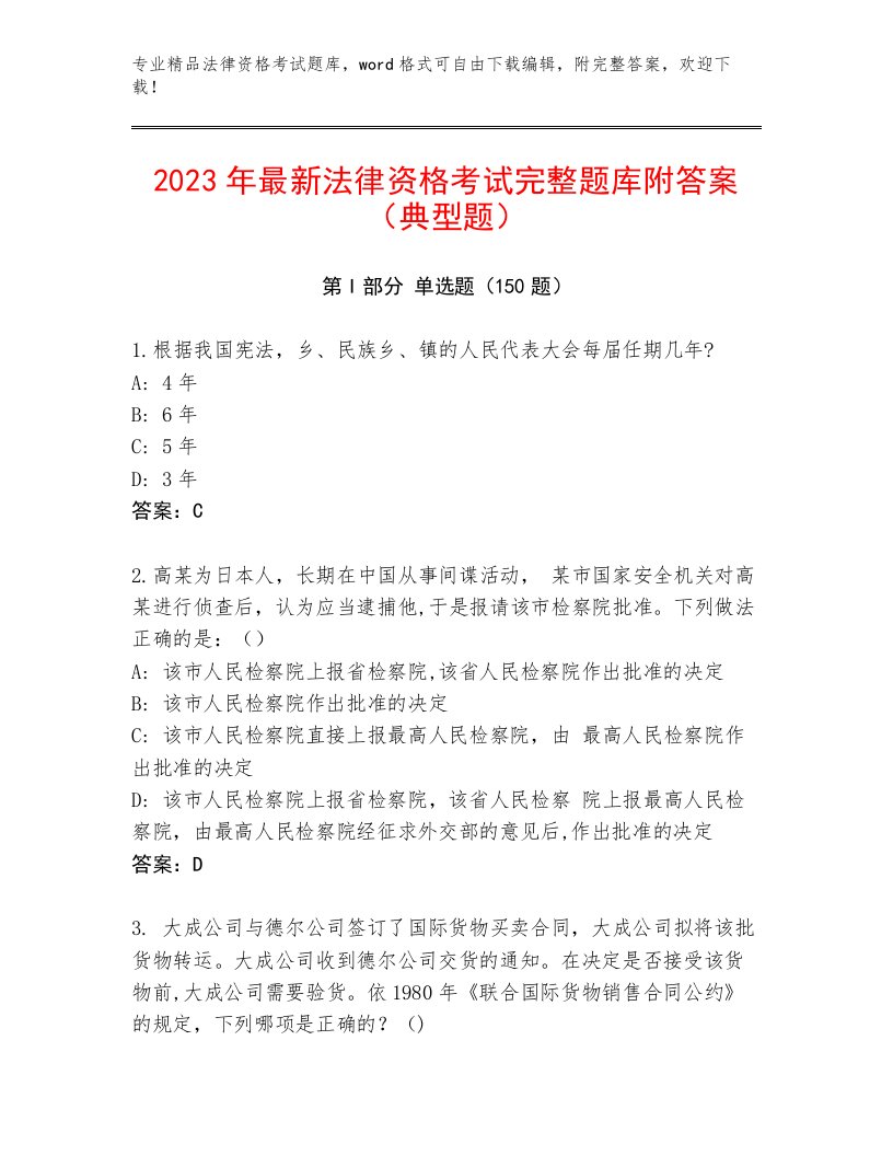 内部法律资格考试大全及参考答案（培优B卷）