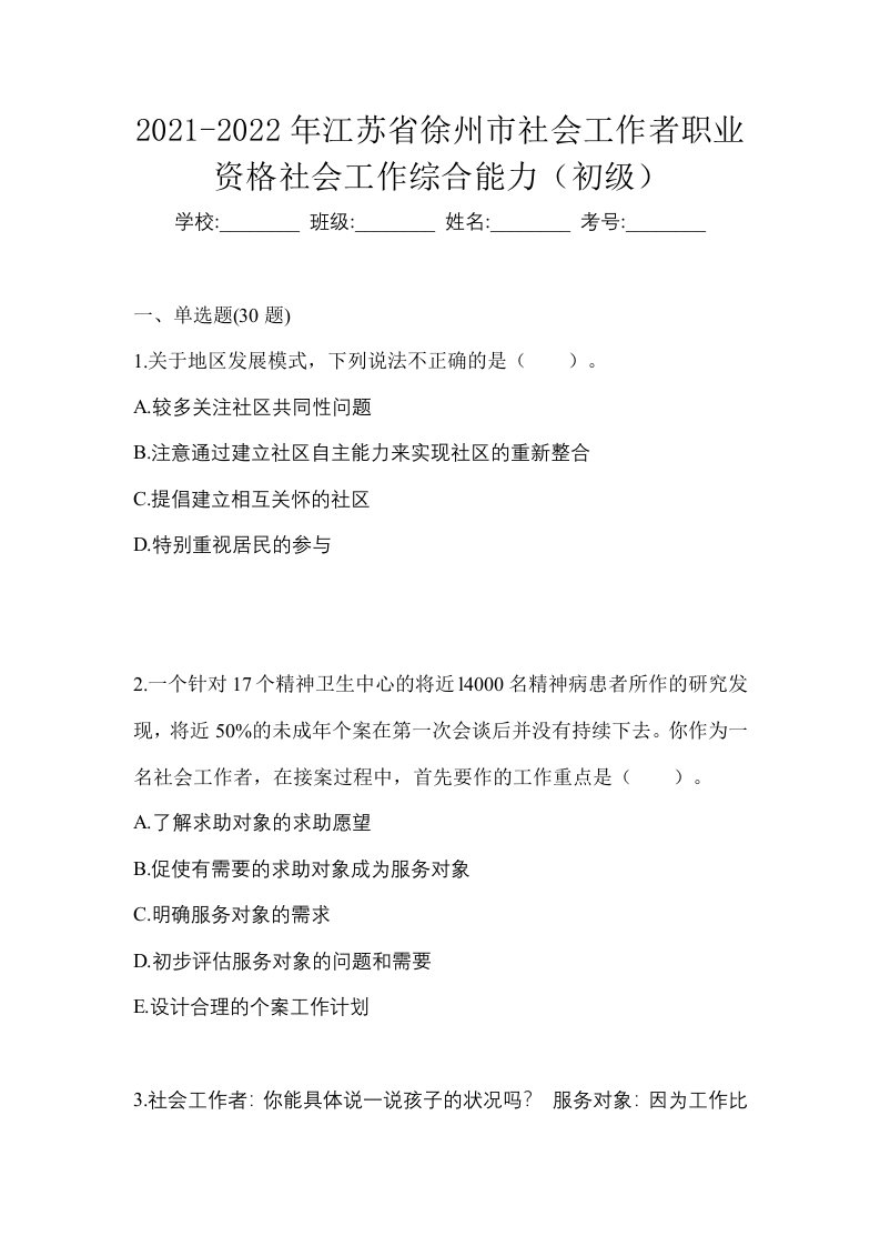 2021-2022年江苏省徐州市社会工作者职业资格社会工作综合能力初级