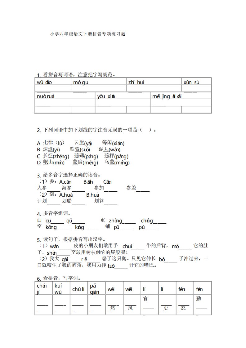 小学四年级语文下册拼音专项练习题