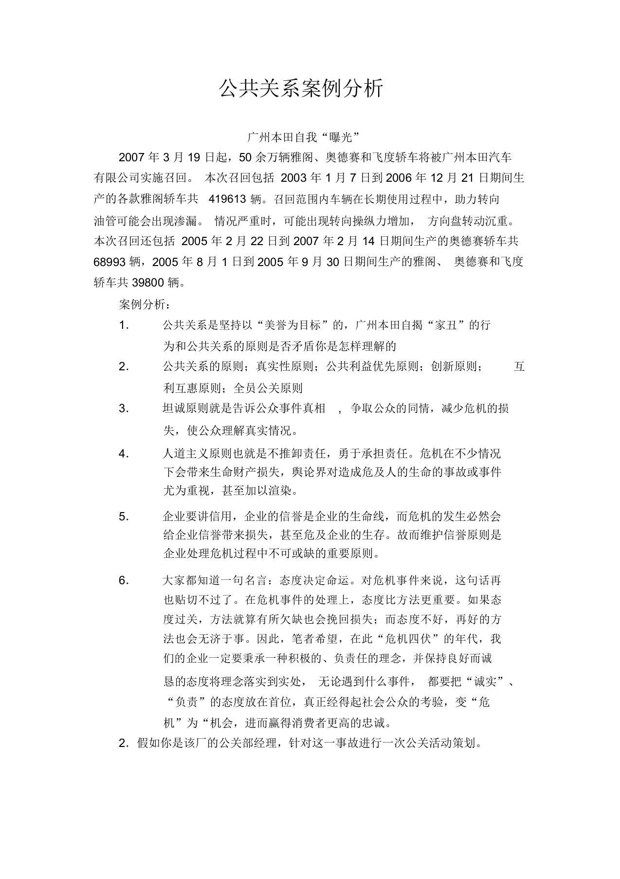 公共关系实用案例分析题