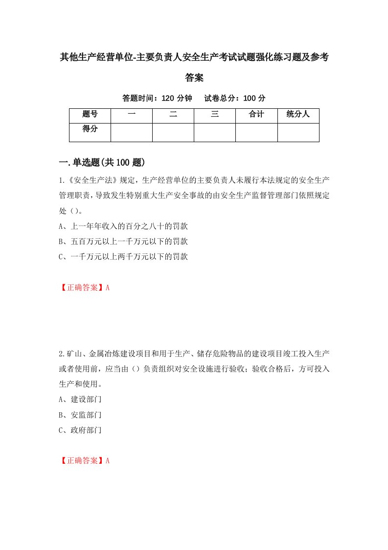 其他生产经营单位-主要负责人安全生产考试试题强化练习题及参考答案1