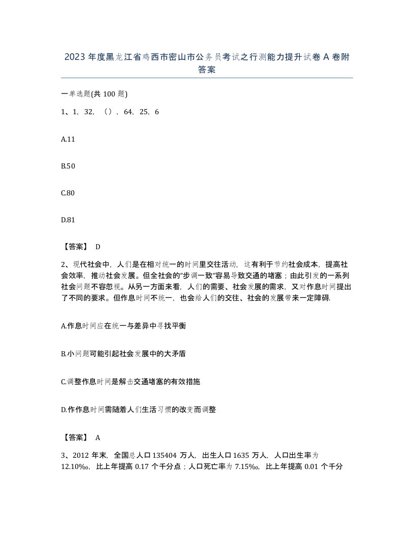 2023年度黑龙江省鸡西市密山市公务员考试之行测能力提升试卷A卷附答案