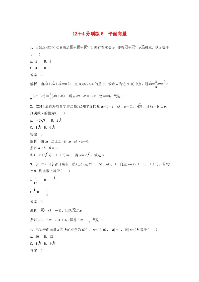 高考数学二轮复习专项精练高考22题12＋4分项练6平面向量理