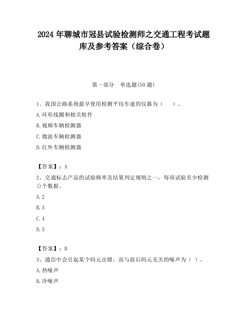 2024年聊城市冠县试验检测师之交通工程考试题库及参考答案（综合卷）