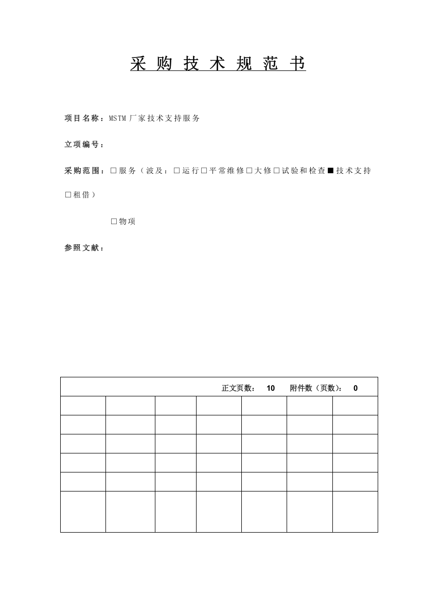 MSTM技术支持与服务采购技术规范书