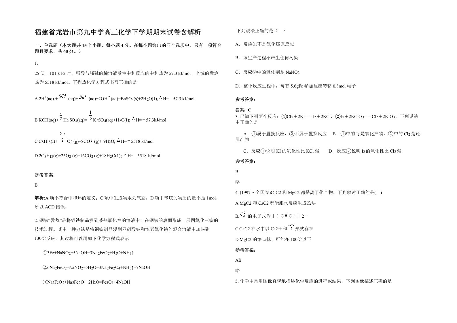 福建省龙岩市第九中学高三化学下学期期末试卷含解析