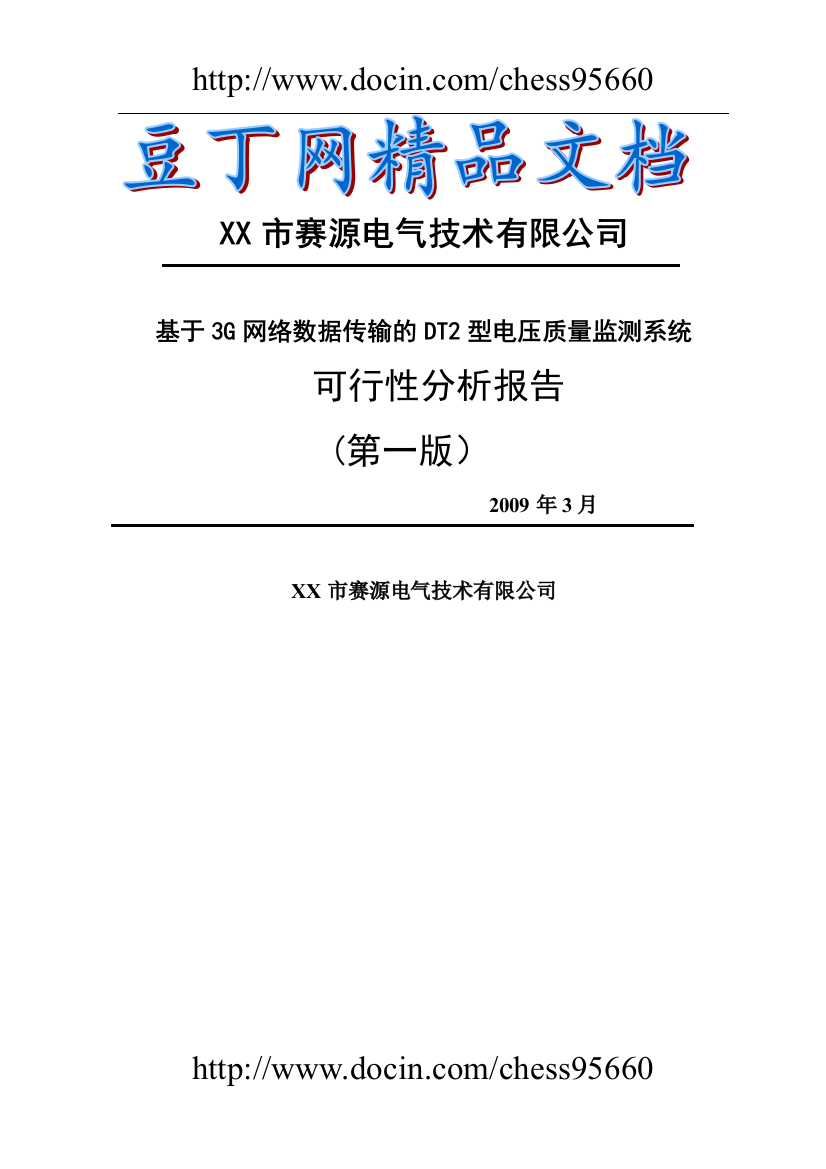 电压质量监测系统-建设可行性分析报告v1