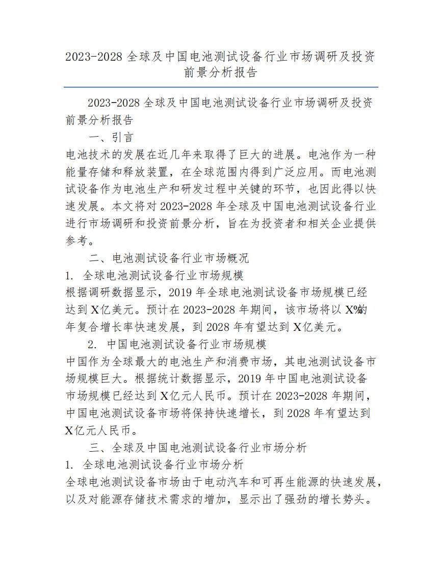 2023-2028全球及中国电池测试设备行业市场调研及投资前景分析报告