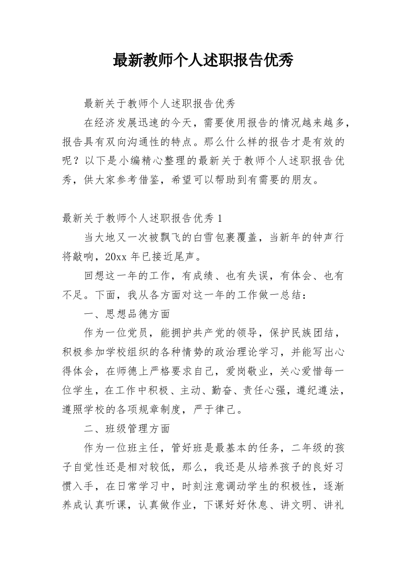 最新教师个人述职报告优秀_1