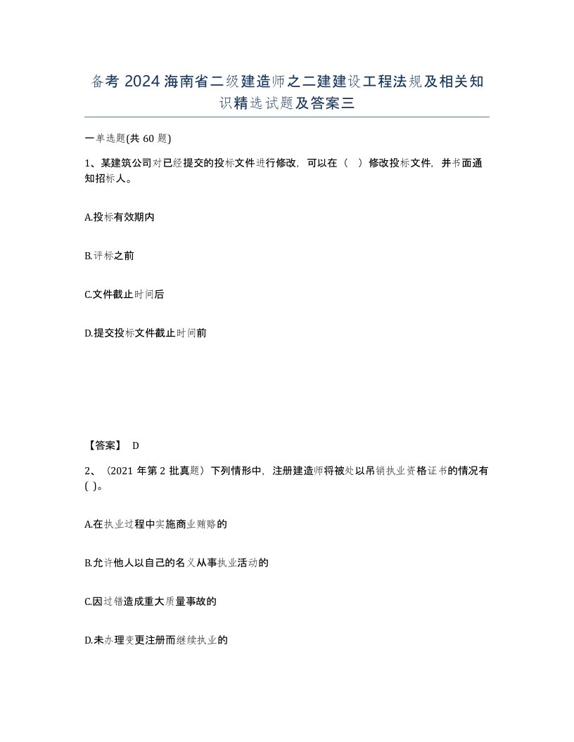 备考2024海南省二级建造师之二建建设工程法规及相关知识试题及答案三