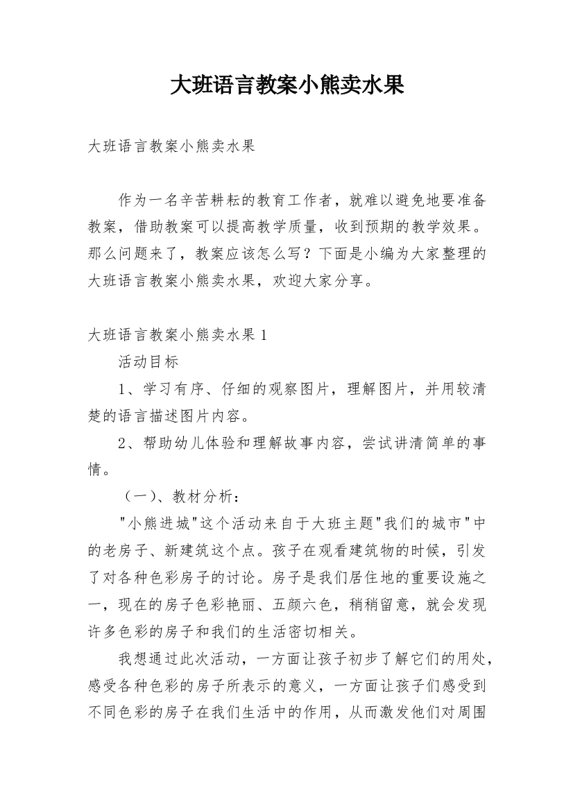 大班语言教案小熊卖水果