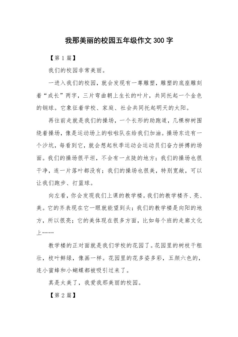 我那美丽的校园五年级作文300字