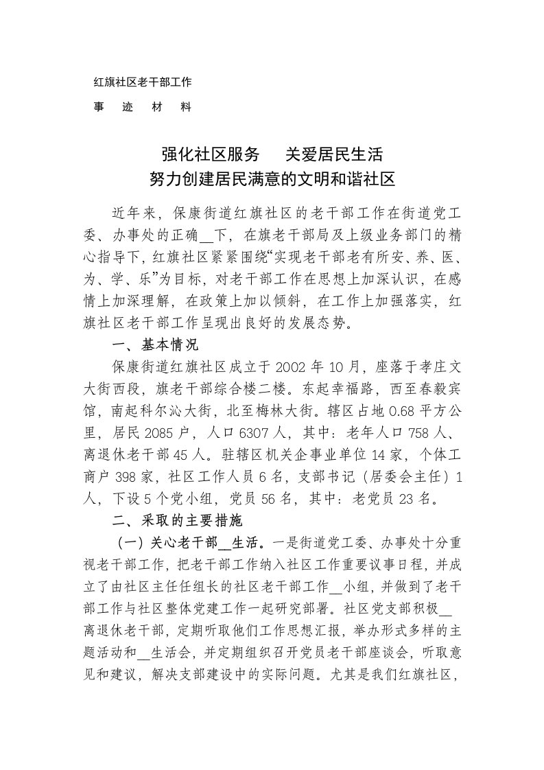 红旗社区老干部事迹材料