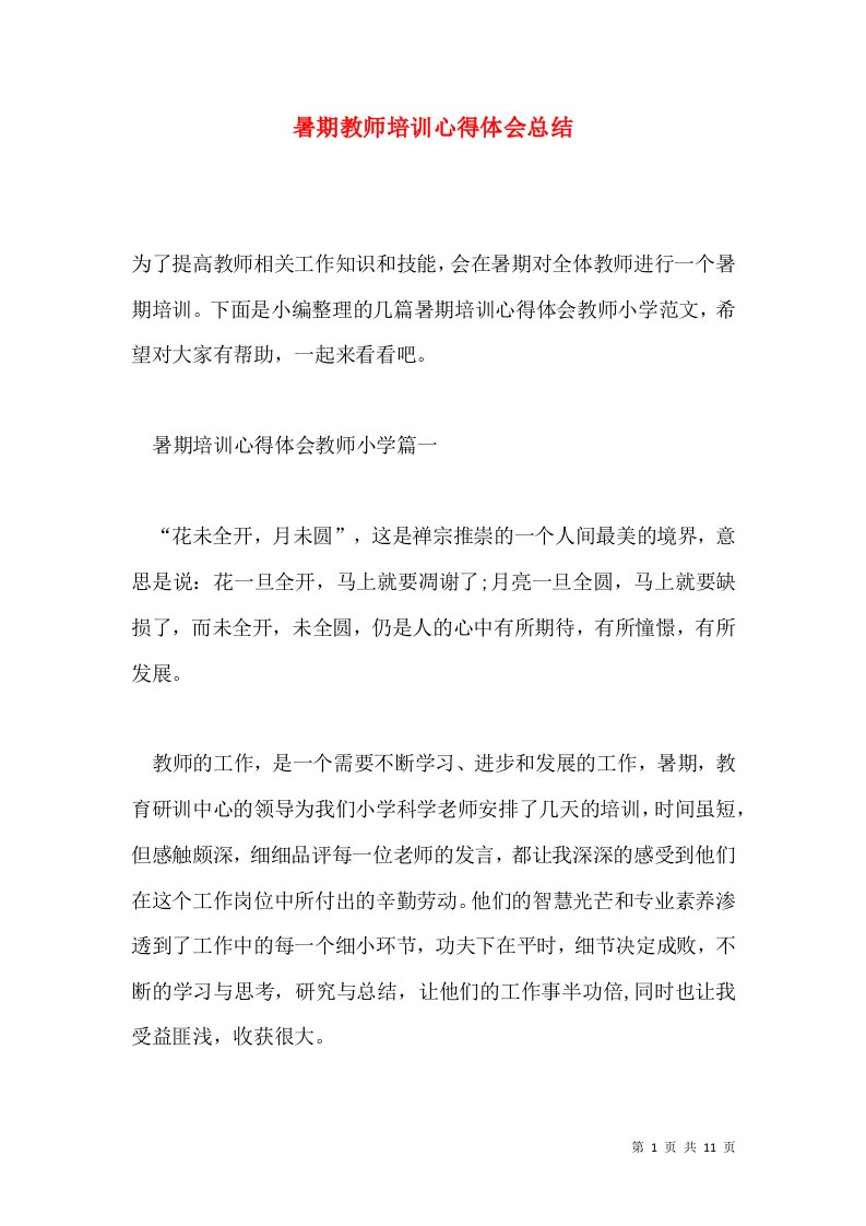 暑期教师培训心得体会总结