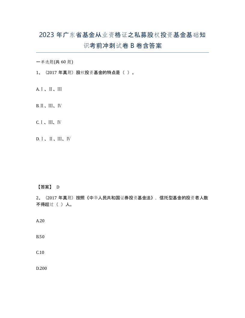 2023年广东省基金从业资格证之私募股权投资基金基础知识考前冲刺试卷B卷含答案