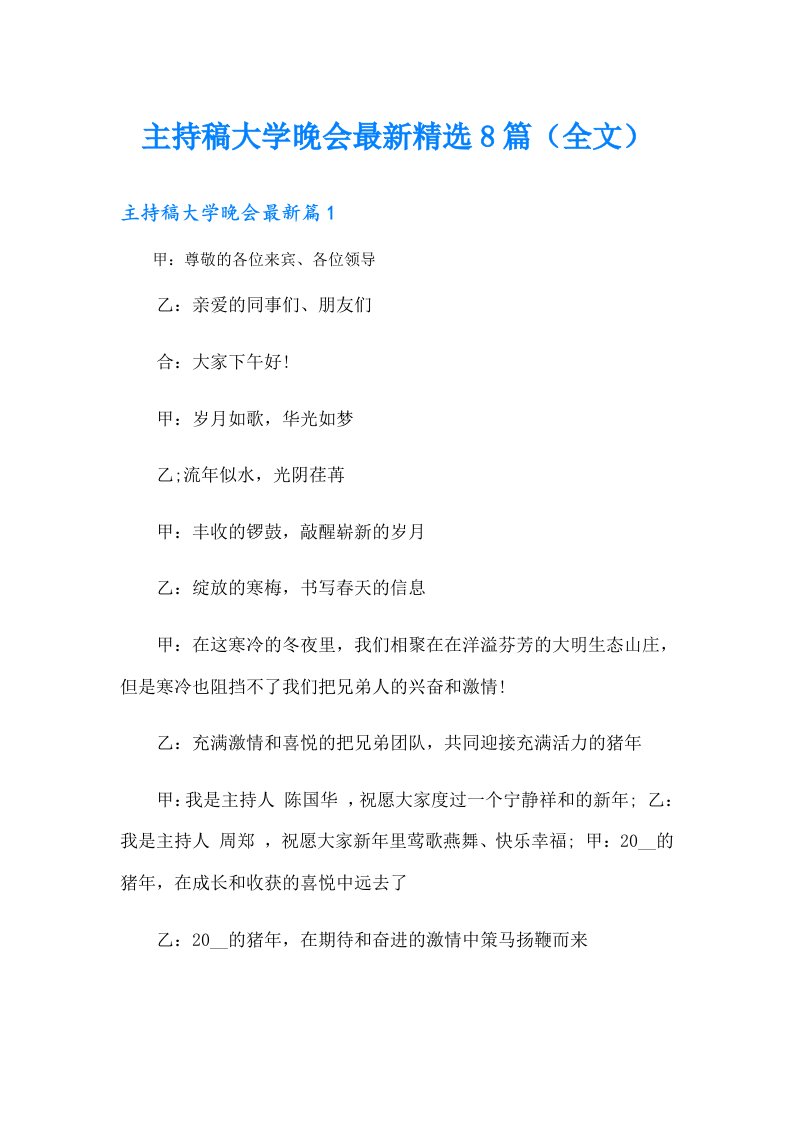 主持稿大学晚会最新精选8篇（全文）