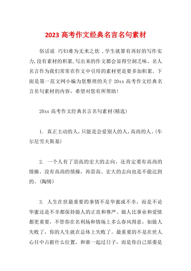 2023高考作文经典名言名句素材