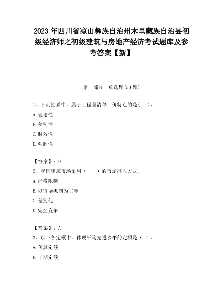 2023年四川省凉山彝族自治州木里藏族自治县初级经济师之初级建筑与房地产经济考试题库及参考答案【新】