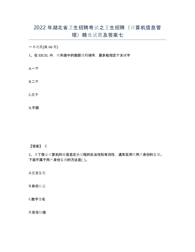 2022年湖北省卫生招聘考试之卫生招聘计算机信息管理试题及答案七