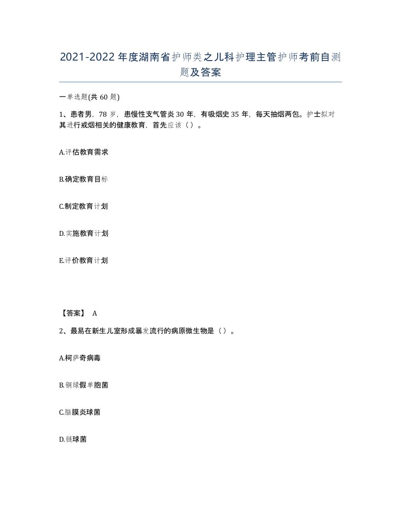 2021-2022年度湖南省护师类之儿科护理主管护师考前自测题及答案