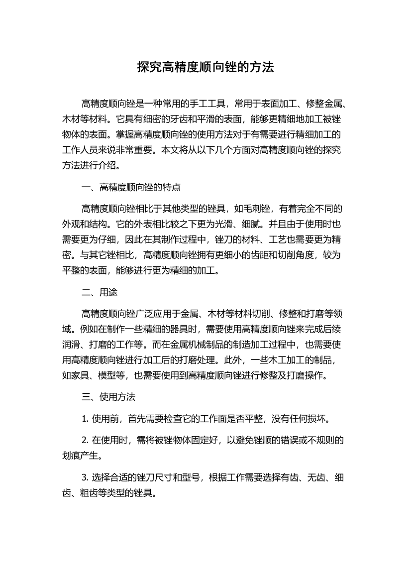 探究高精度顺向锉的方法